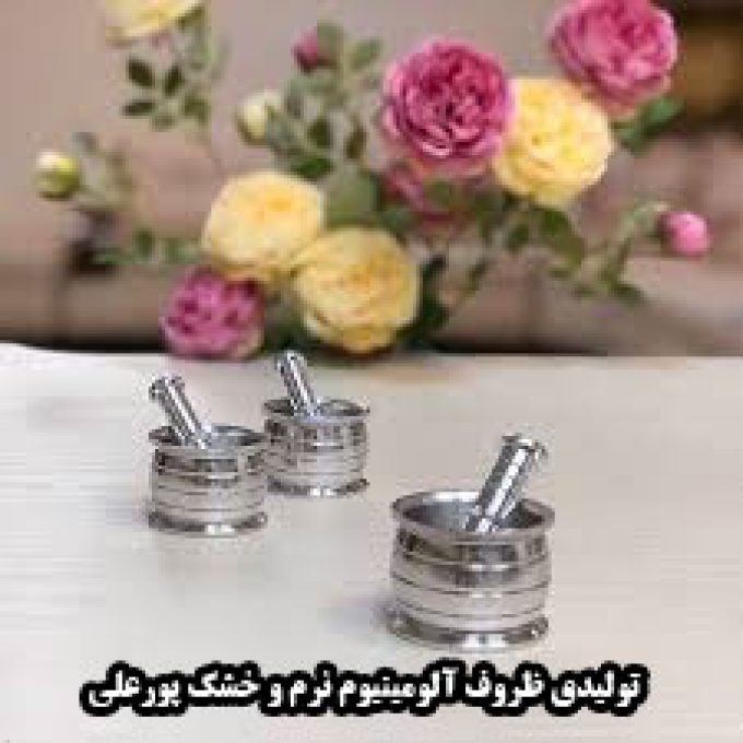 تولیدی ظروف آلومینیوم نرم و خشک پورعلی اصفهان