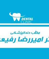 مطب دندانپزشکی دکتر امیررضا رفیعیان در اصفهان
