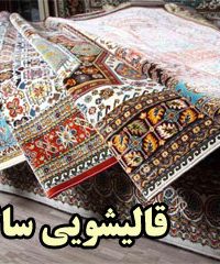 قالیشویی سالار در اصفهان