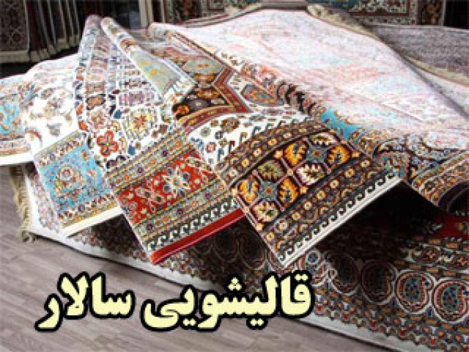 قالیشویی سالار در اصفهان