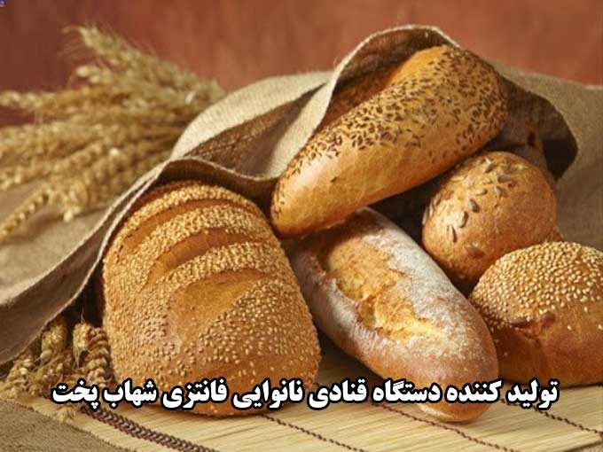 تولید کننده دستگاه قنادی نانوایی فانتزی شهاب پخت در اصفهان