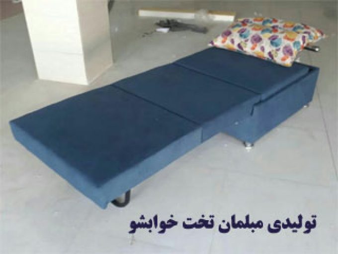 تولیدی مبلمان تخت خوابشو اپل ام در اصفهان