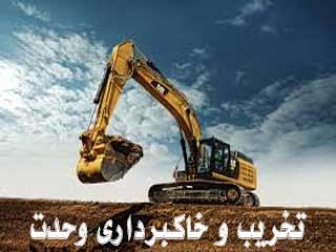 تخریب و خاکبرداری وحدت در اصفهان