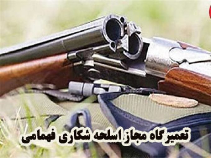 تعمیرگاه مجاز اسلحه شکاری فهامی در شاهین دژ