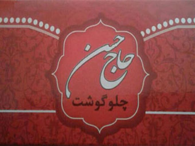 رستوران حاج حسن در شاندیز