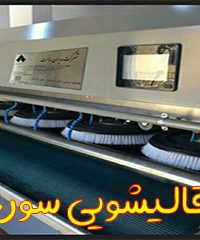 قالیشویی  اتوماتیک سون در شیراز