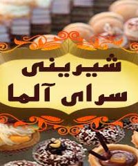 شیرینی سرای آلما در شیراز