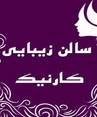 سالن زیبایی کارنیک در شیراز