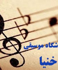 آموزشگاه موسیقی خنیا در شیراز