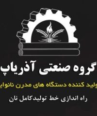 نمایندگی انحصاری دستگاه نانوایی آذریاپ در استان فارس و یزد