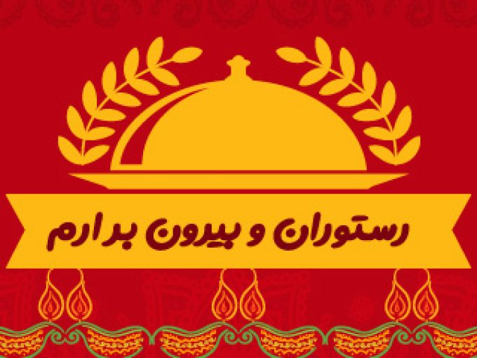 رستوران و بیرون بر ارم در شیراز