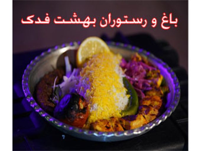 باغ و رستوران بهشت فدک در شیراز
