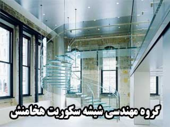 گروه مهندسی شیشه سکوریت هخامنش در شیراز
