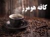 کافه هومرز در شیراز