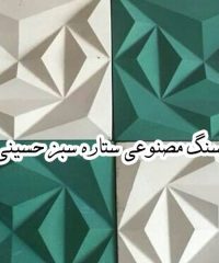 تولید و فروش انواع سنگ مصنوعی نمای داخلی و بیرونی ستاره سبز حسینی در فارس