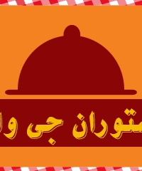 رستوران جی وانی در شیراز