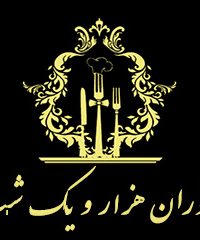 رستوران هزار و یک شب در شیراز