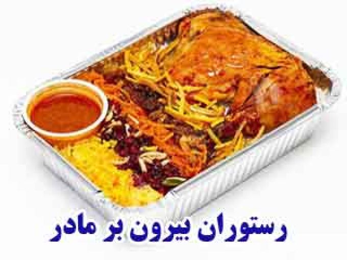 رستوران بیرون بر مادر در شیراز