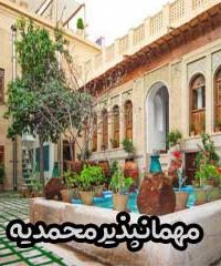 مهمانپذیر محمدیه در شیراز