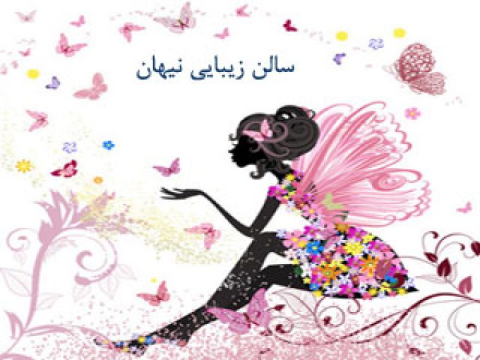 سالن زیبایی نیهان در شیراز