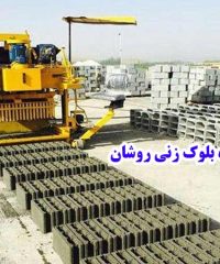 ساخت و تعمیر انواع دستگاه بلوک زنی و میکسر با گيربكس دنده اي روشان در شیراز