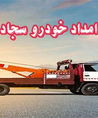 امداد خودرو سجاد در شیراز