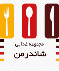 مجموعه غذایی شاندرمن در شیراز