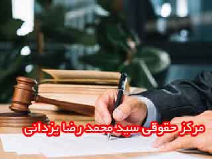 مرکز حقوقی سید محمد رضا یزدانی در شیراز