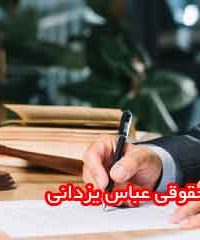 مرکز حقوقی عباس یزدانی در شیراز