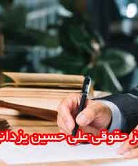 مرکز حقوقی علی حسین یزدانی در شیراز