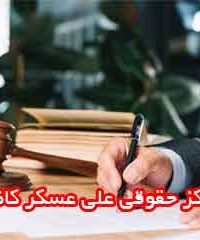 مرکز حقوقی علی عسکر کاظمی در شیراز