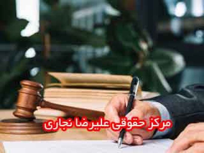 مرکز حقوقی علیرضا نجاری در شیراز