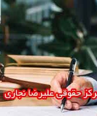 مرکز حقوقی علیرضا نجاری در شیراز