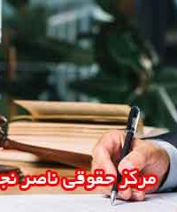 مرکز حقوقی ناصر نجفی در شیراز