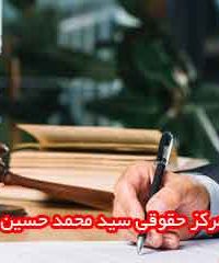 مرکز حقوقی سید محمد حسین نجیبی در شیراز