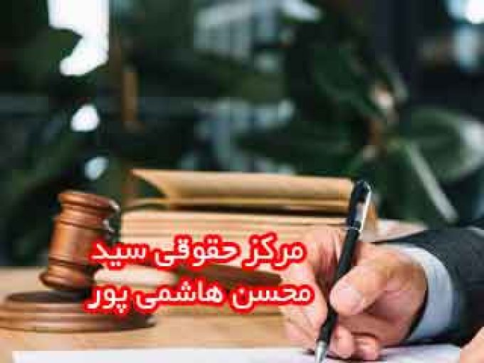 مرکز حقوقی سید محسن هاشمی پور در شیراز