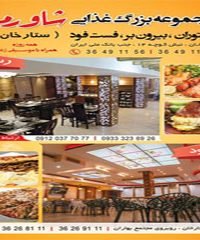 مجموعه غذایی شاورما در شیراز
