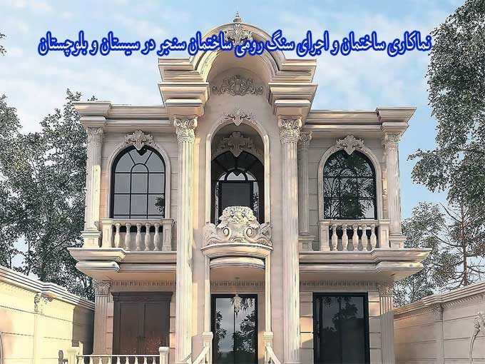 نماکاری ساختمان و اجرای سنگ رومی ساختمان سنجری در سیستان و بلوچستان