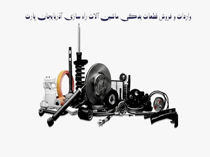 لوازم یدکی بیل مکانیکی ماشین آلات راه سازی آذربایجان پارت در دروازه تهران