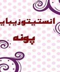 انستیتو زیبایی پونه در تبریز