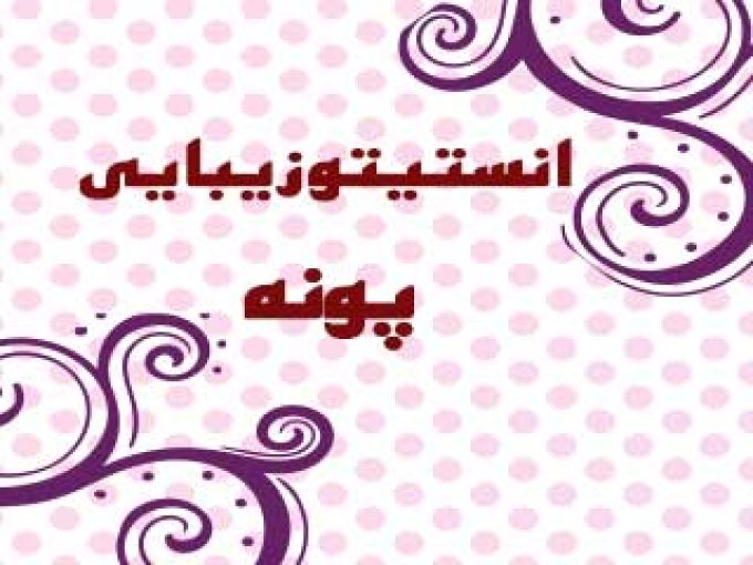 انستیتو زیبایی پونه در تبریز
