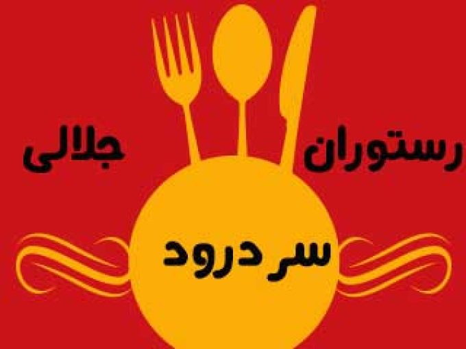 رستوران سنتی جلالی سردرود در تبریز