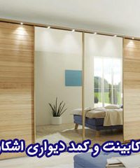 کابینت و کمد دیواری اشکان وود در تبریز