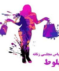 تولیدی لباس مجلسی زنانه بلوط در تبریز