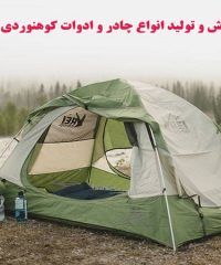فروش و تولید انواع چادر و ادوات کوهنوردی رضا در تبریز