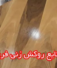 صنایع روکش زنی فرید در تبریز