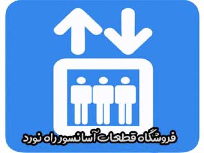 فروشگاه قطعات آسانسور راه نورد در کرمانشاه