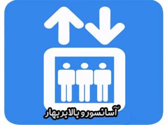 آسانسور و بالابر بهار در کرمانشاه