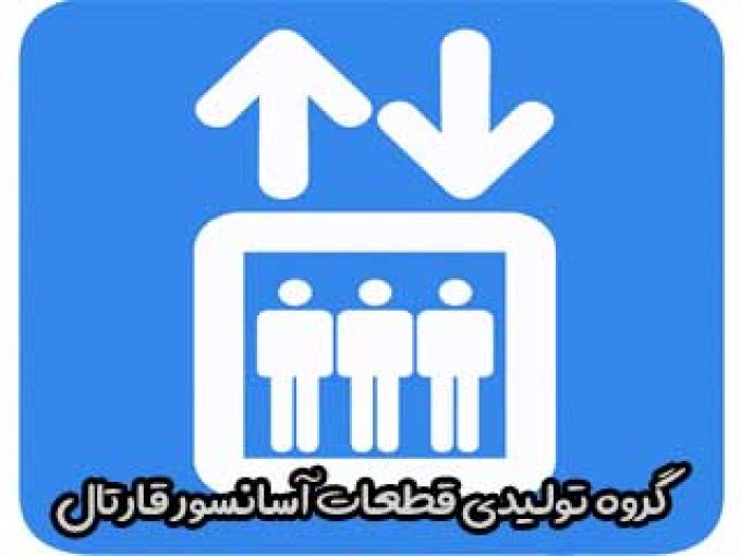 گروه تولیدی قطعات آسانسور قارتال در تبریز