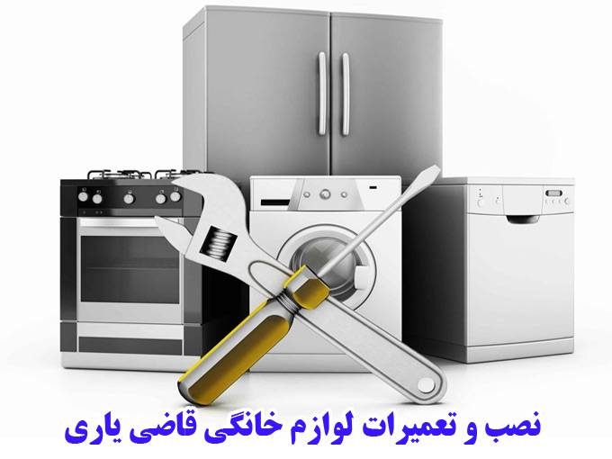 خدمات نصب و تعمیرات لوازم خانگی قاضی یاری در آذربایجان شرقی